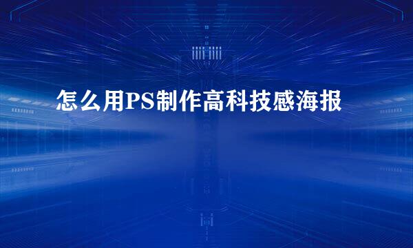 怎么用PS制作高科技感海报