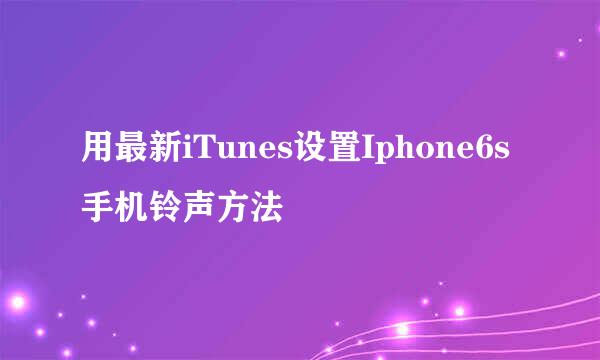 用最新iTunes设置Iphone6s手机铃声方法