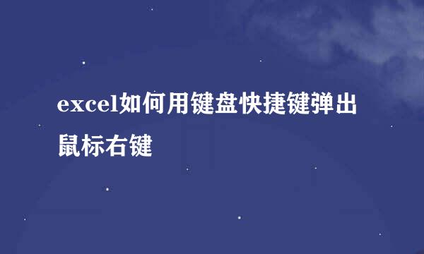 excel如何用键盘快捷键弹出鼠标右键