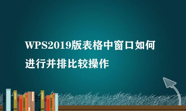 WPS2019版表格中窗口如何进行并排比较操作