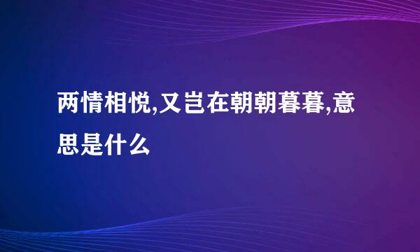 两情相悦,又岂在朝朝暮暮,意思是什么