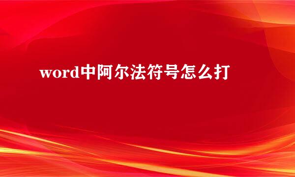 word中阿尔法符号怎么打