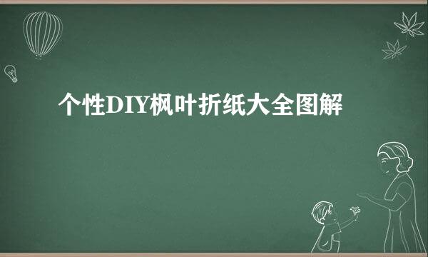 个性DIY枫叶折纸大全图解