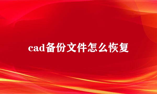 cad备份文件怎么恢复