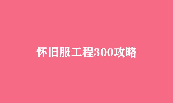 怀旧服工程300攻略