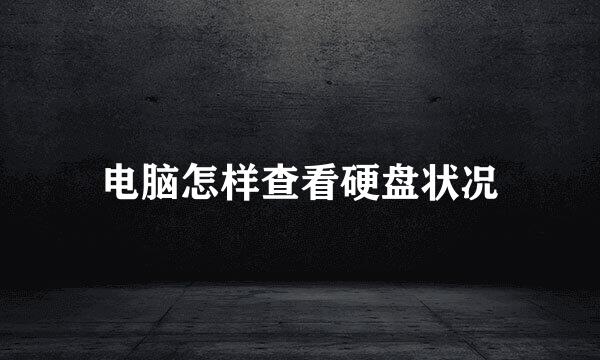 电脑怎样查看硬盘状况