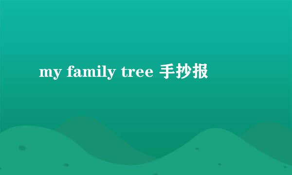 my family tree 手抄报