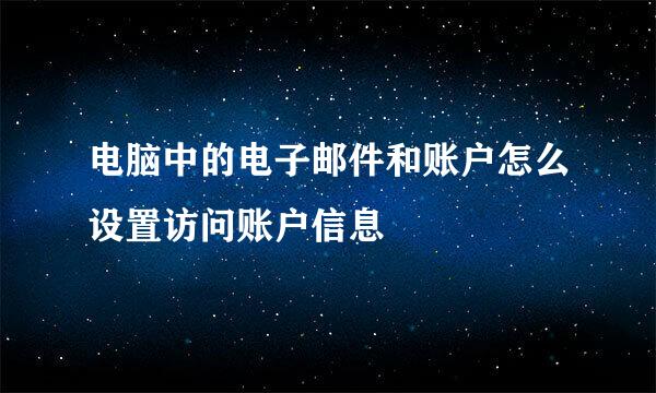 电脑中的电子邮件和账户怎么设置访问账户信息