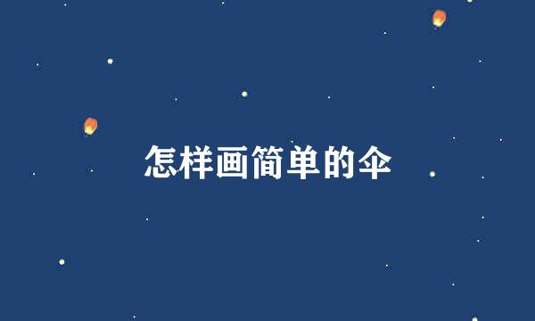 怎样画简单的伞