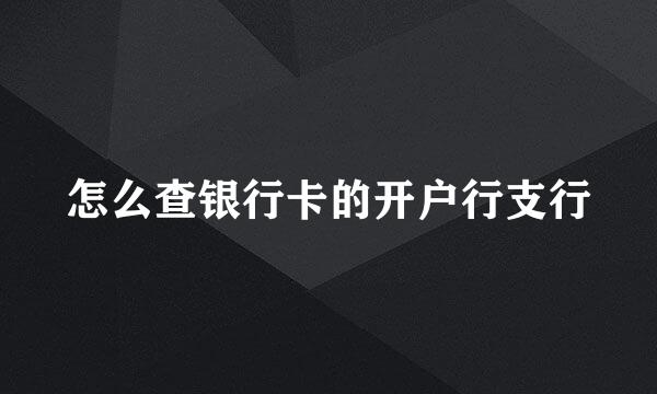 怎么查银行卡的开户行支行