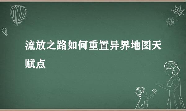 流放之路如何重置异界地图天赋点