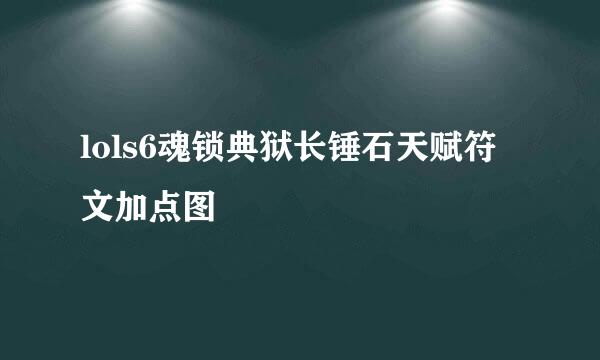 lols6魂锁典狱长锤石天赋符文加点图
