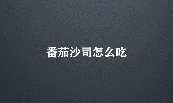 番茄沙司怎么吃