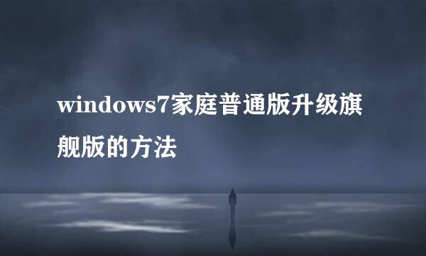 windows7家庭普通版升级旗舰版的方法