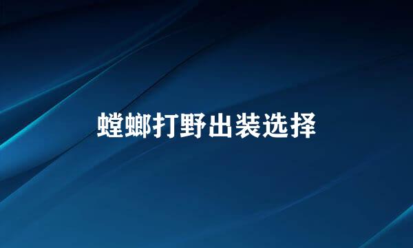 螳螂打野出装选择