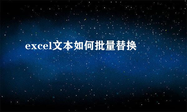 excel文本如何批量替换