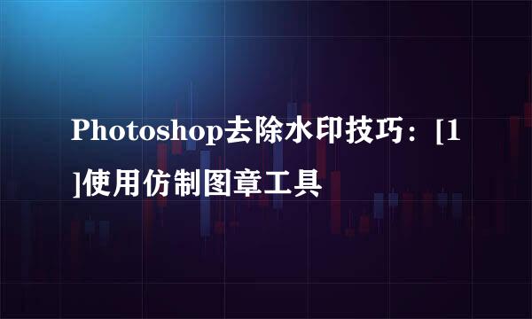 Photoshop去除水印技巧：[1]使用仿制图章工具
