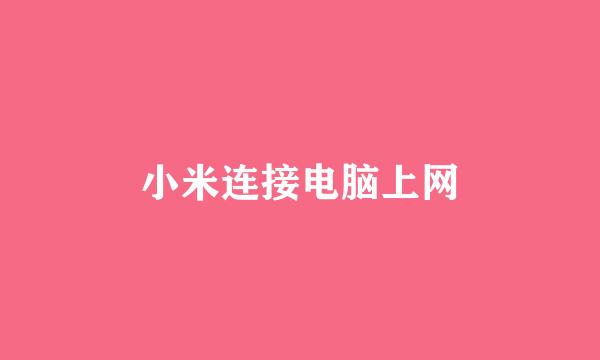 小米连接电脑上网