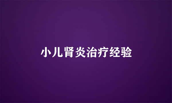 小儿肾炎治疗经验