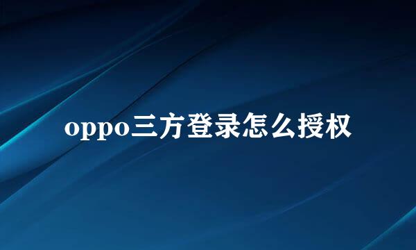 oppo三方登录怎么授权