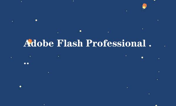 Adobe Flash Professional CS5.5如何制作动画