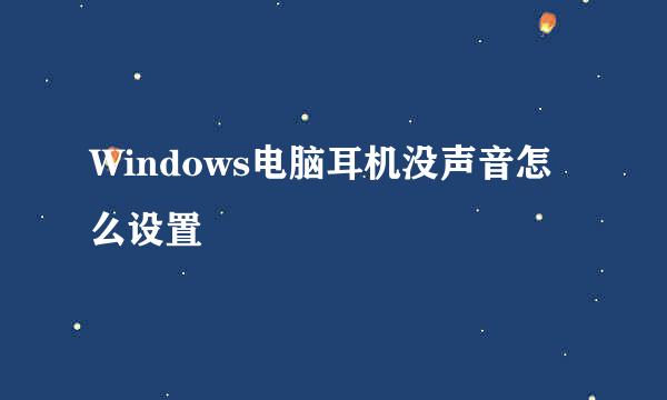 Windows电脑耳机没声音怎么设置
