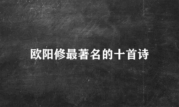 欧阳修最著名的十首诗