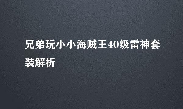 兄弟玩小小海贼王40级雷神套装解析