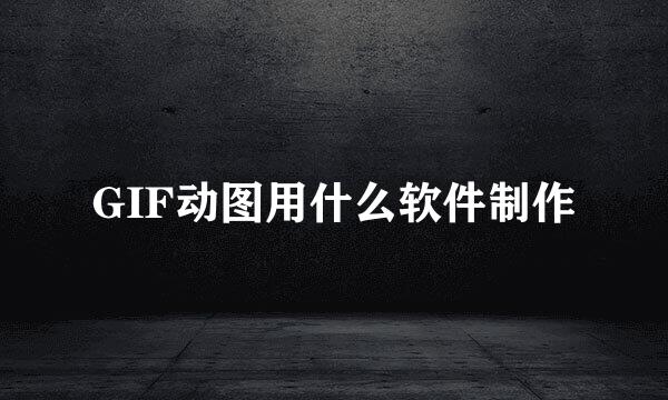 GIF动图用什么软件制作