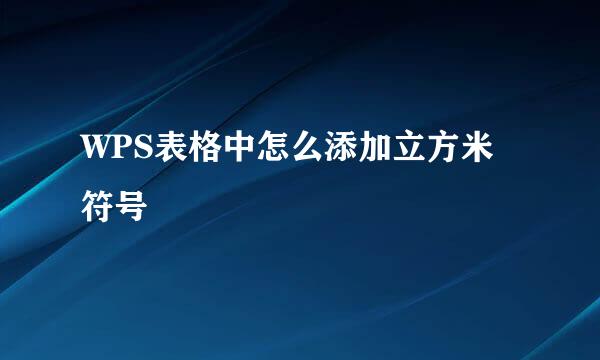 WPS表格中怎么添加立方米符号