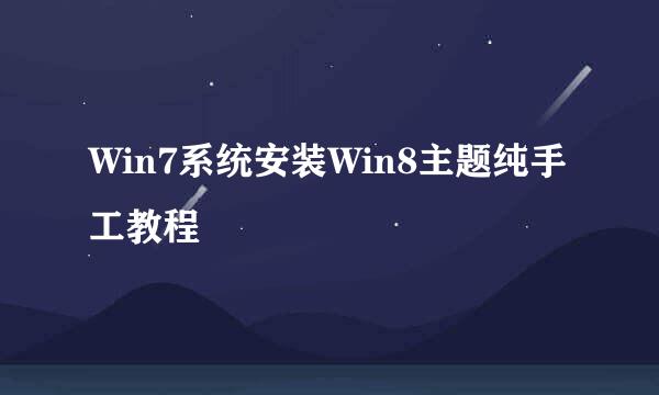 Win7系统安装Win8主题纯手工教程