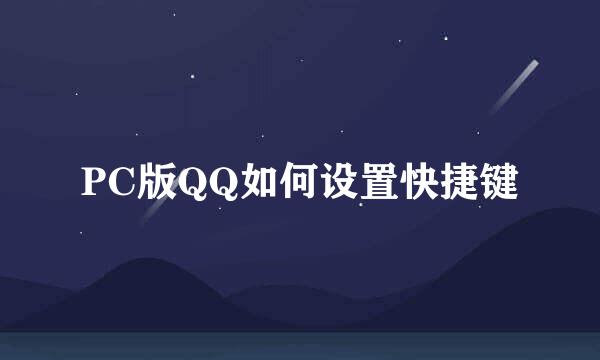 PC版QQ如何设置快捷键