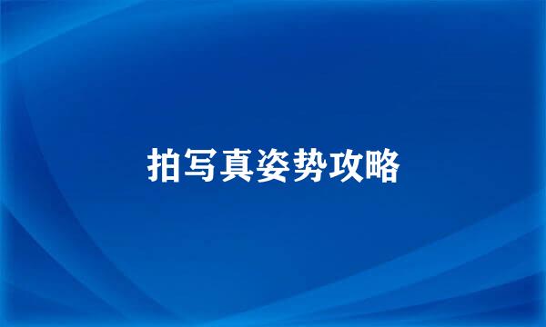 拍写真姿势攻略