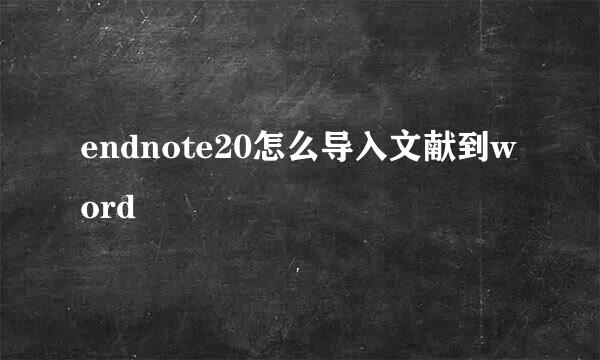 endnote20怎么导入文献到word