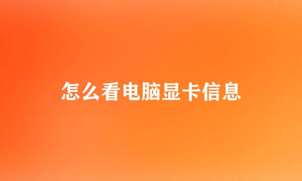 怎么看电脑显卡信息