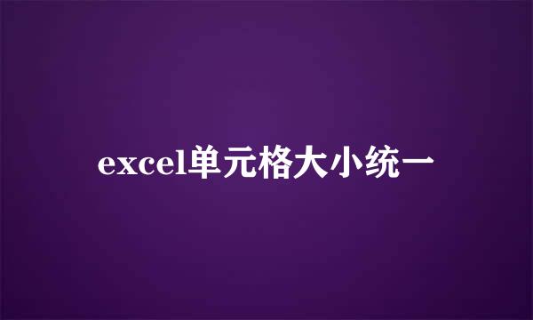 excel单元格大小统一