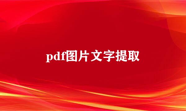 pdf图片文字提取