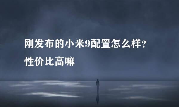 刚发布的小米9配置怎么样？性价比高嘛