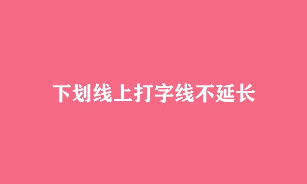 下划线上打字线不延长