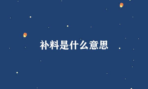 补料是什么意思