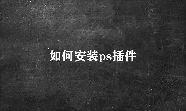 如何安装ps插件