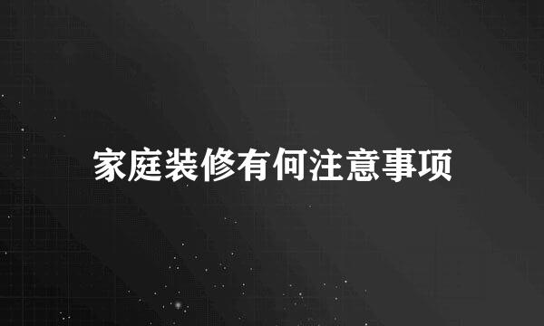 家庭装修有何注意事项