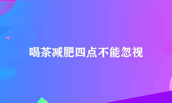 喝茶减肥四点不能忽视