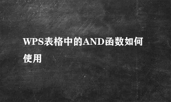 WPS表格中的AND函数如何使用