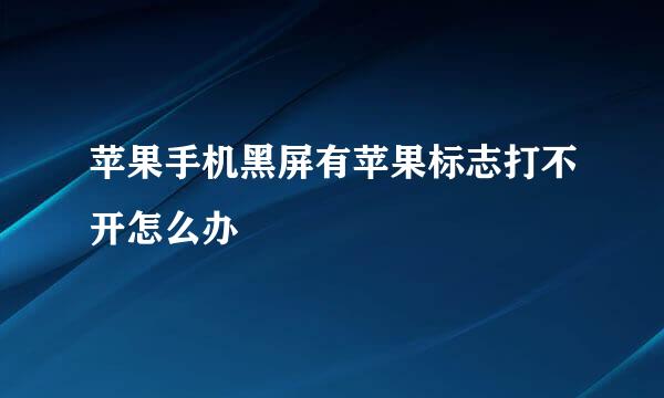 苹果手机黑屏有苹果标志打不开怎么办