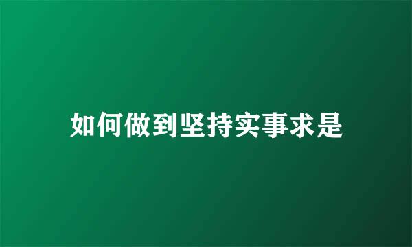 如何做到坚持实事求是