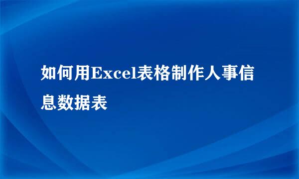 如何用Excel表格制作人事信息数据表