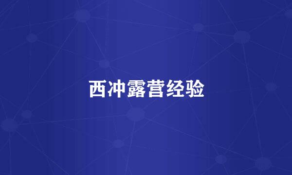 西冲露营经验