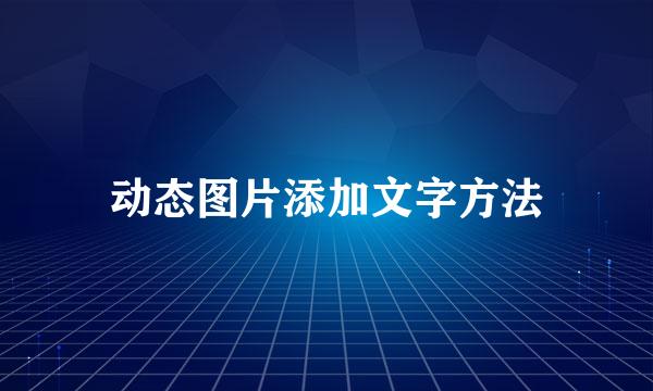 动态图片添加文字方法