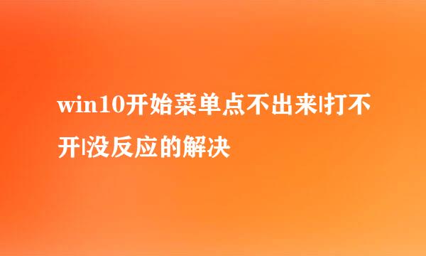 win10开始菜单点不出来|打不开|没反应的解决